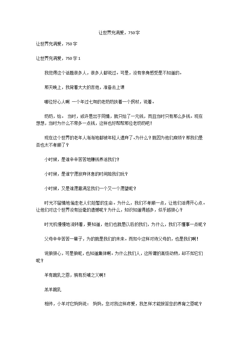 让世界充满爱，750字第1页