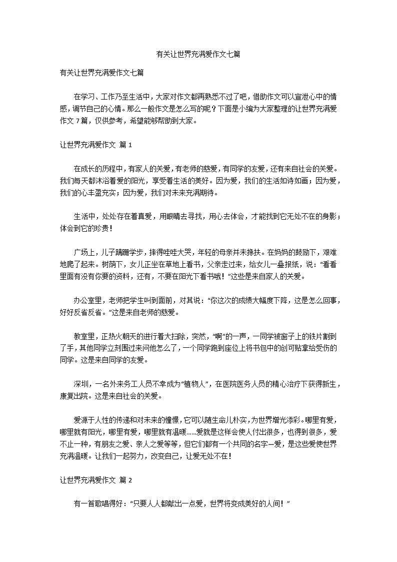 有关让世界充满爱作文七篇第1页