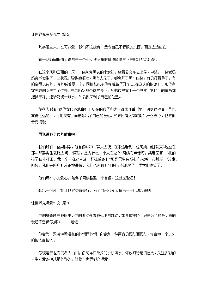 实用的让世界充满爱作文汇编六篇第2页