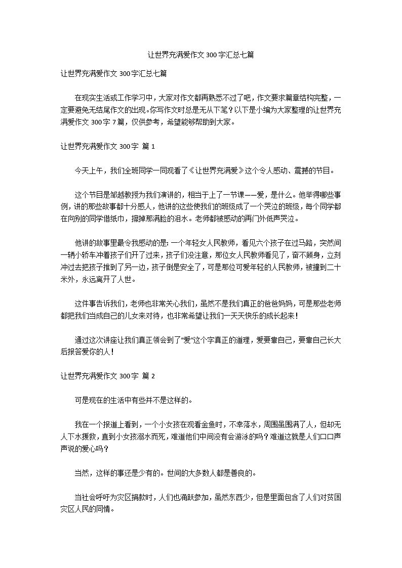 让世界充满爱作文300字汇总七篇第1页