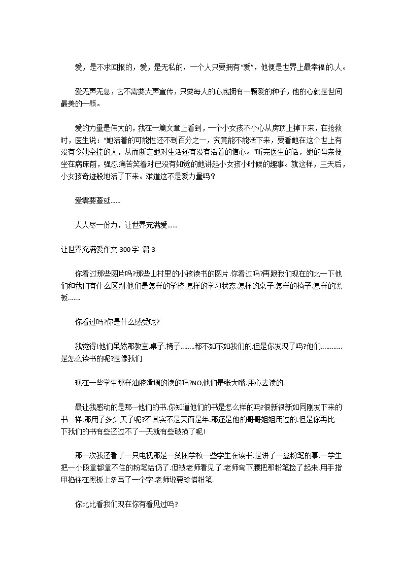 让世界充满爱作文300字汇总七篇第2页