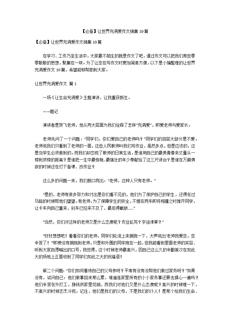 【必备】让世界充满爱作文锦集10篇01