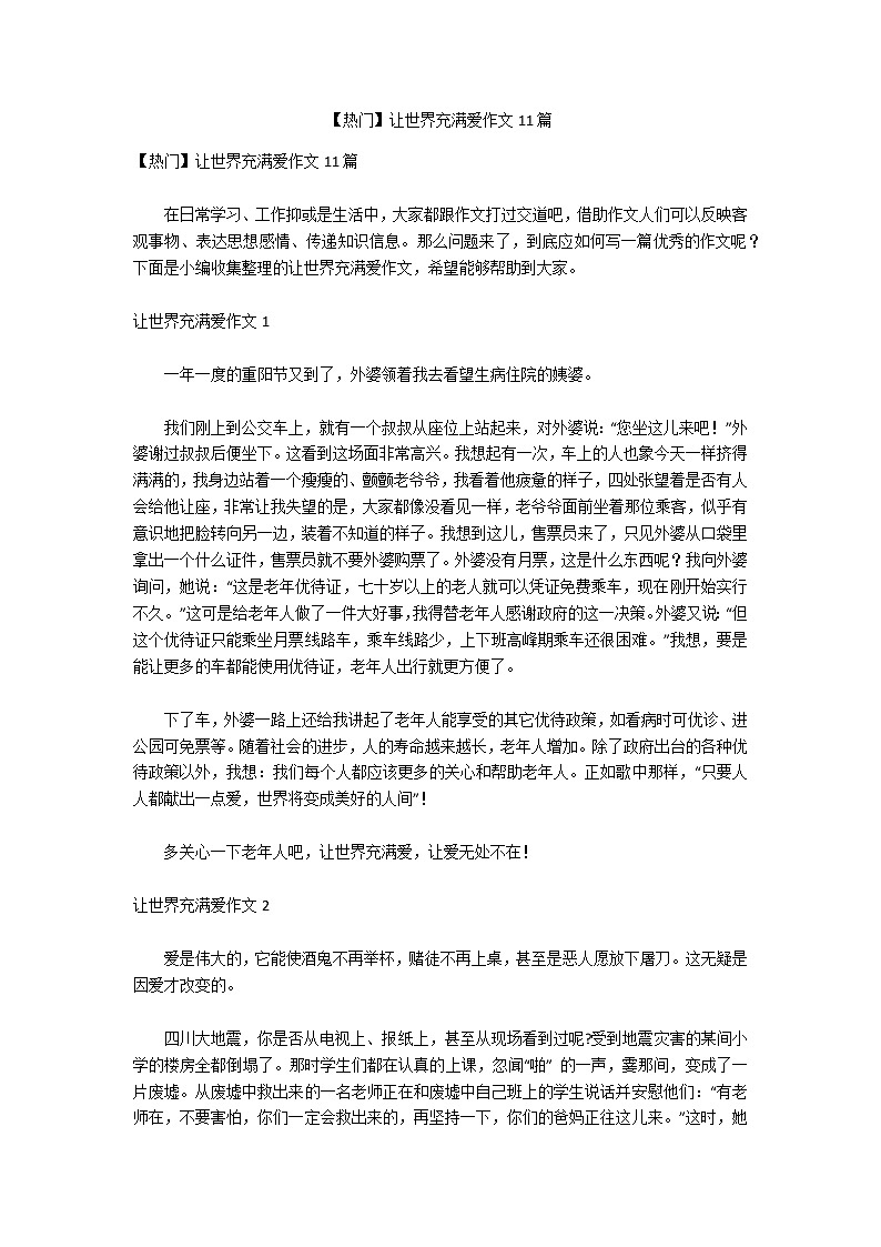 【热门】让世界充满爱作文11篇第1页