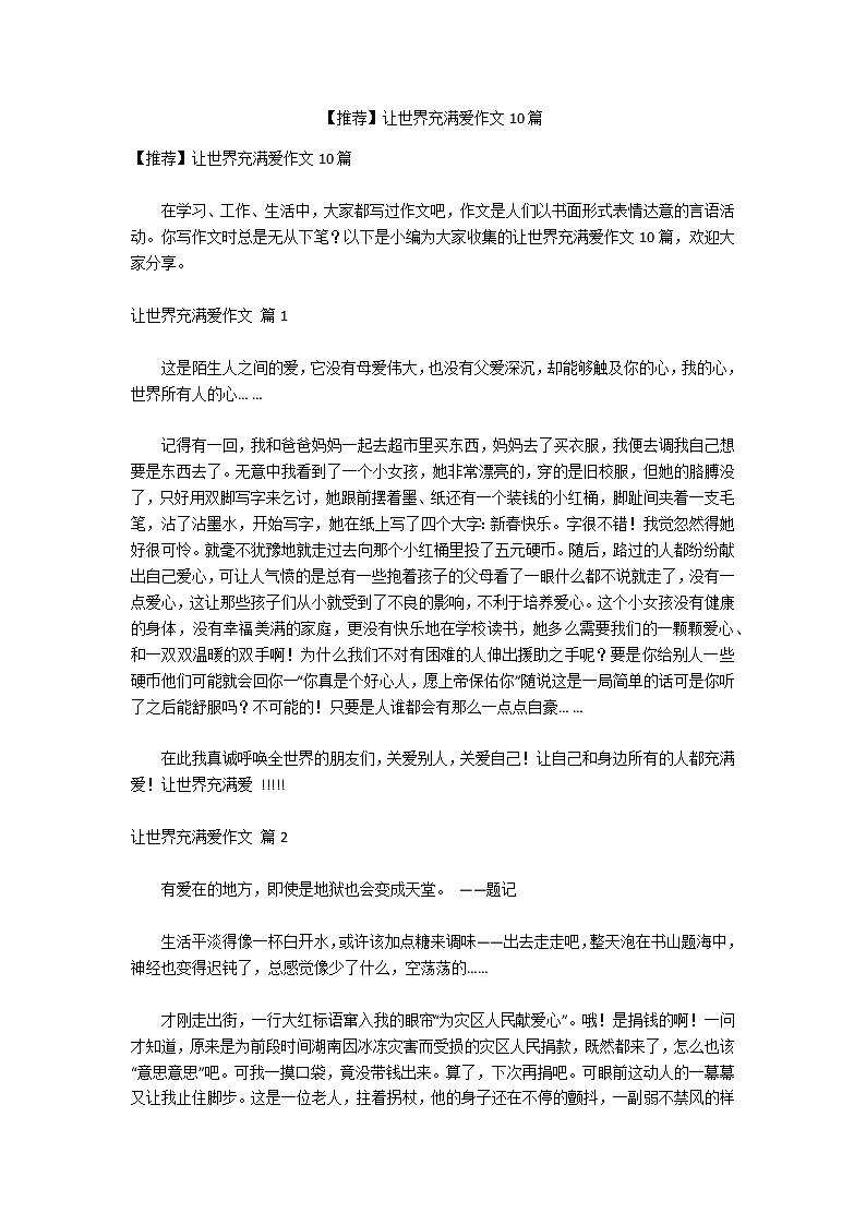 【推荐】让世界充满爱作文10篇第1页