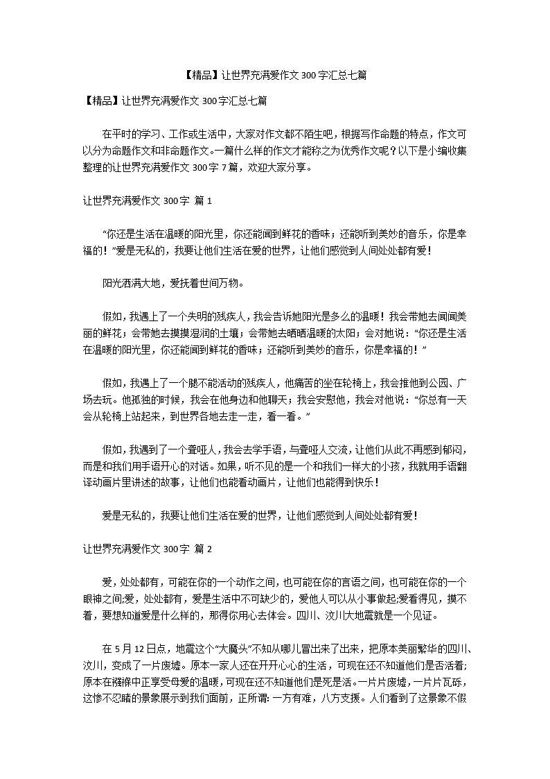 【精品】让世界充满爱作文300字汇总七篇第1页