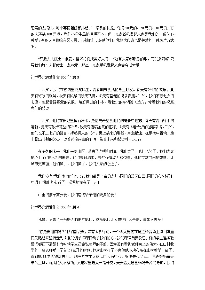 【精品】让世界充满爱作文300字汇总七篇第2页