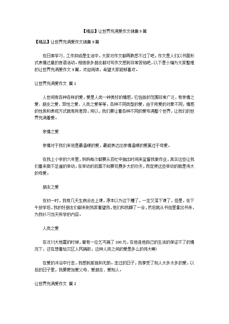 【精品】让世界充满爱作文锦集9篇第1页