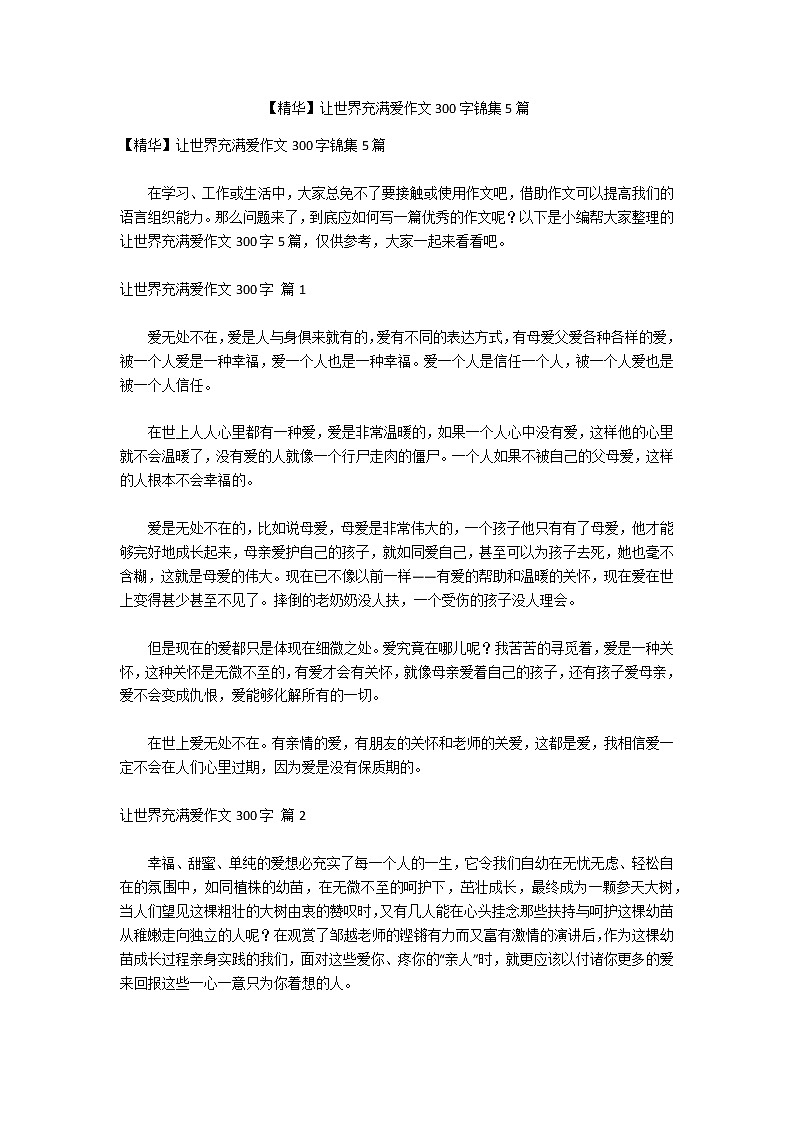 【精华】让世界充满爱作文300字锦集5篇第1页