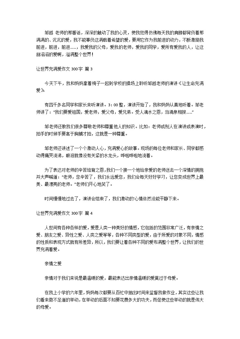 【精华】让世界充满爱作文300字锦集5篇第2页