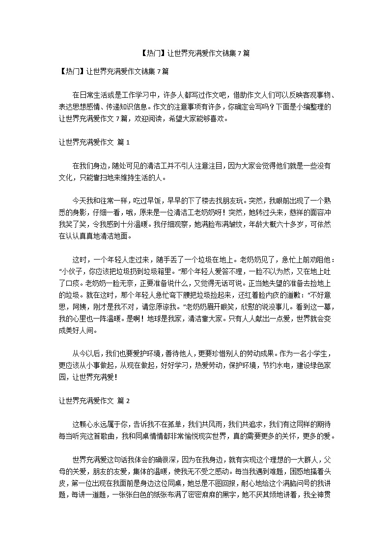 【热门】让世界充满爱作文锦集7篇第1页
