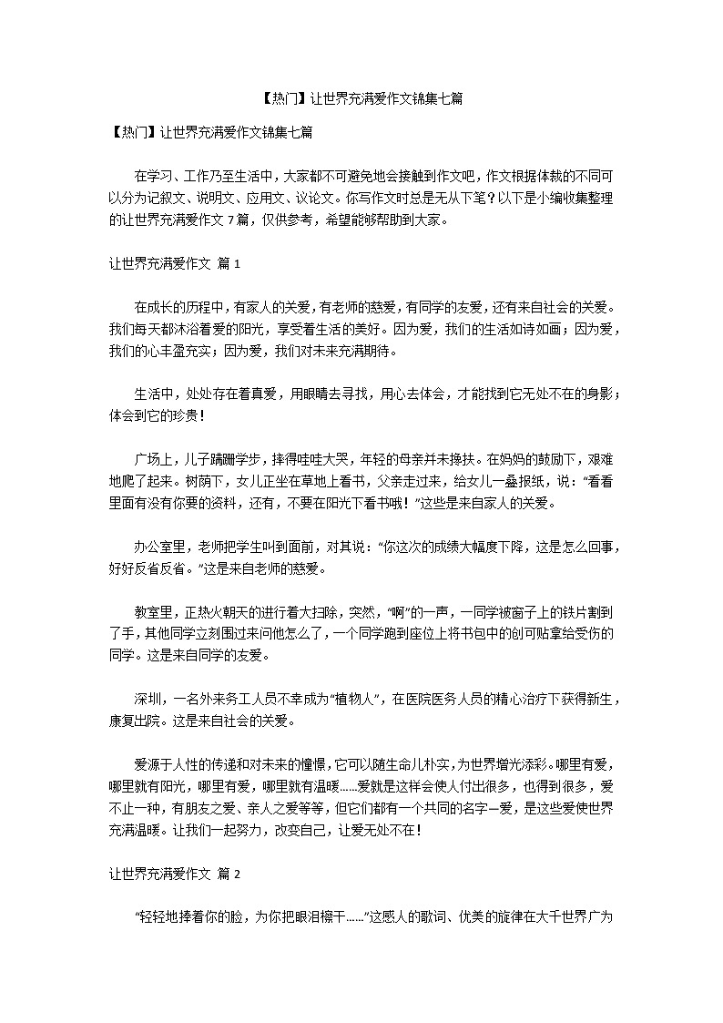 【热门】让世界充满爱作文锦集七篇第1页