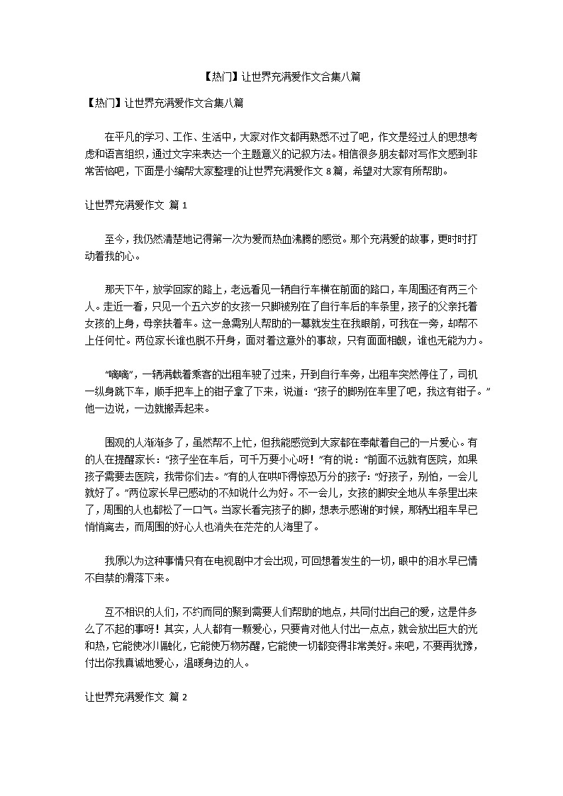 【热门】让世界充满爱作文合集八篇第1页
