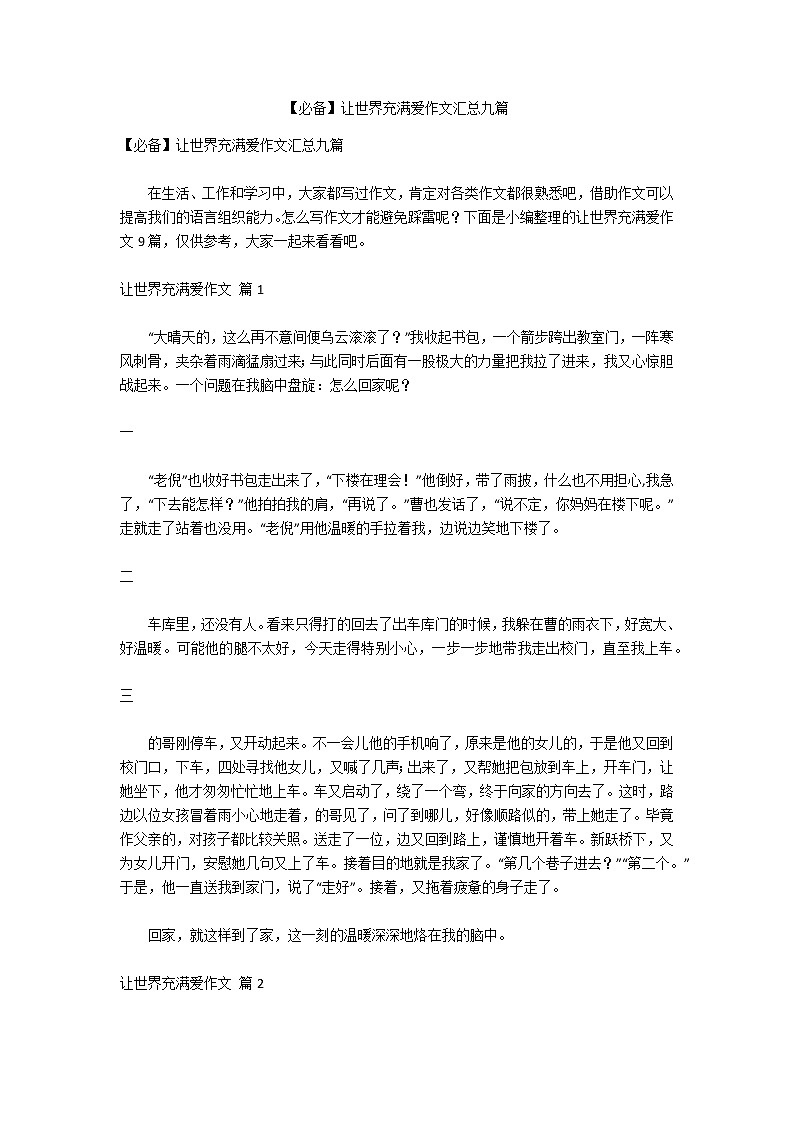 【必备】让世界充满爱作文汇总九篇01