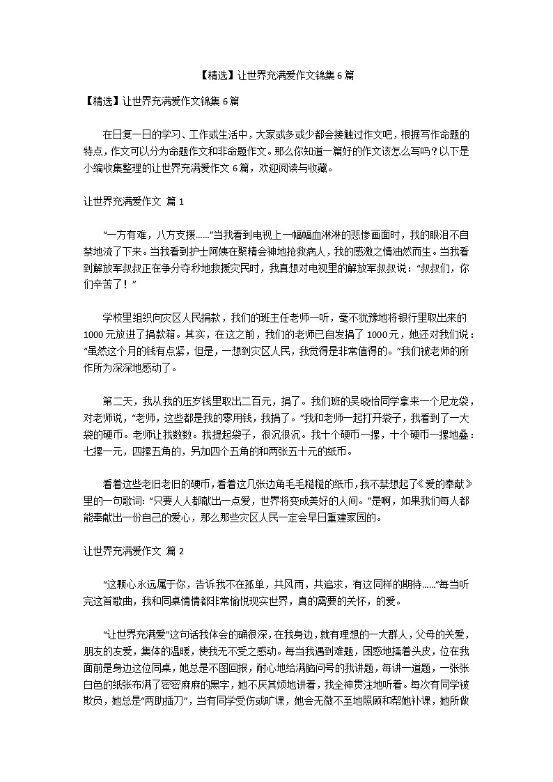 【精选】让世界充满爱作文锦集6篇第1页