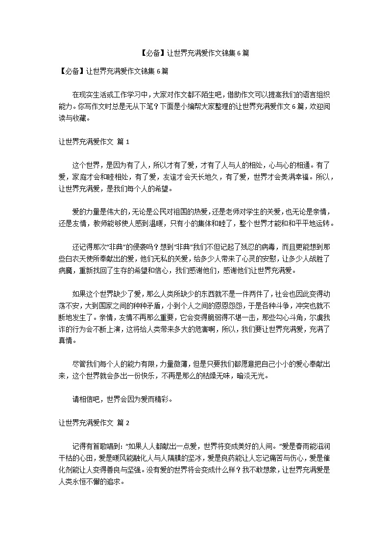 【必备】让世界充满爱作文锦集6篇第1页