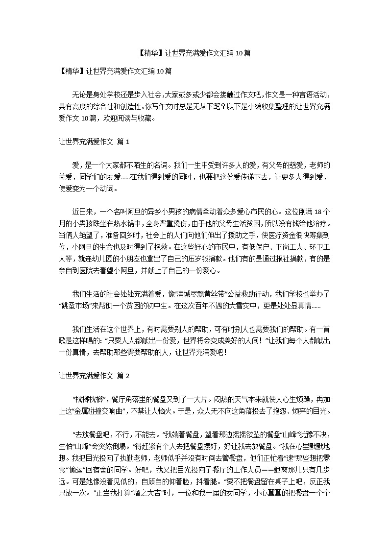 【精华】让世界充满爱作文汇编10篇第1页