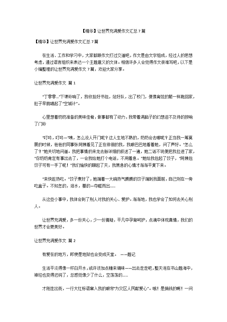 【精华】让世界充满爱作文汇总7篇第1页