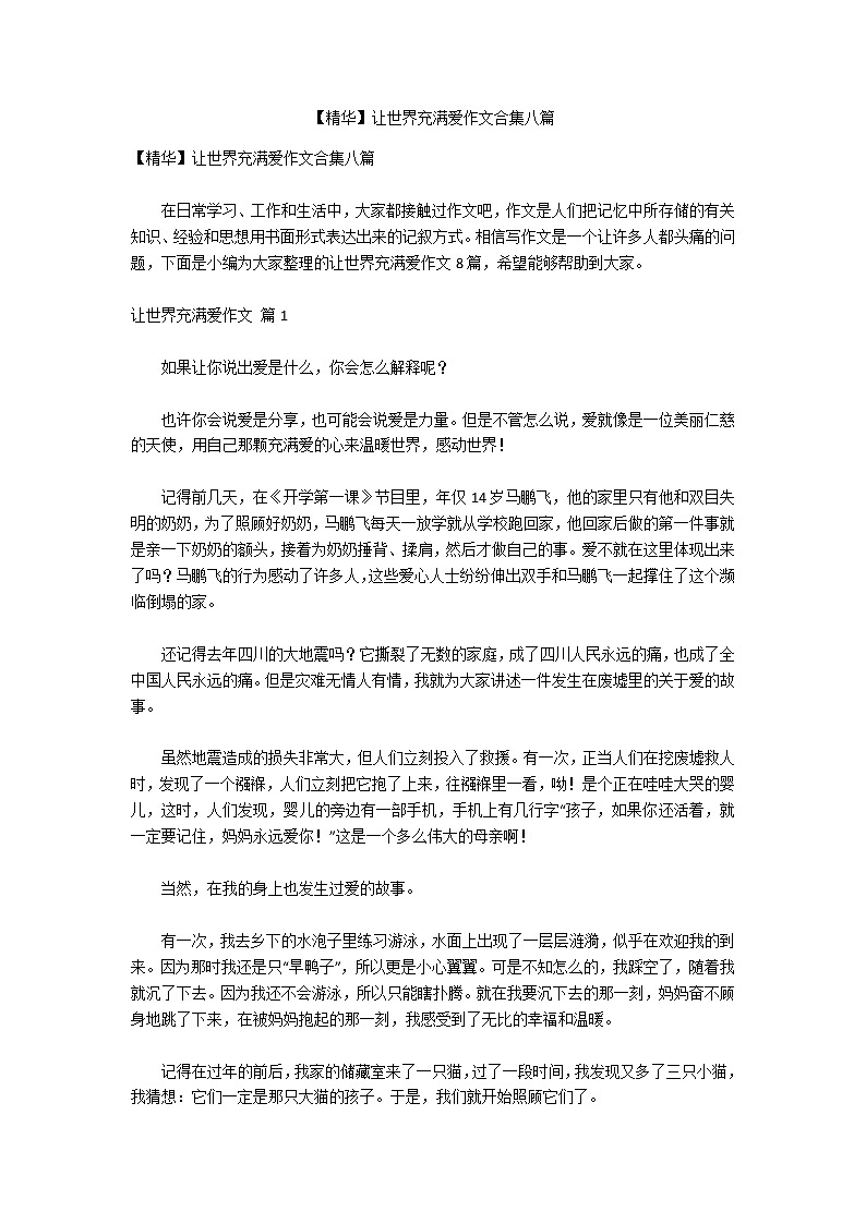 【精华】让世界充满爱作文合集八篇第1页
