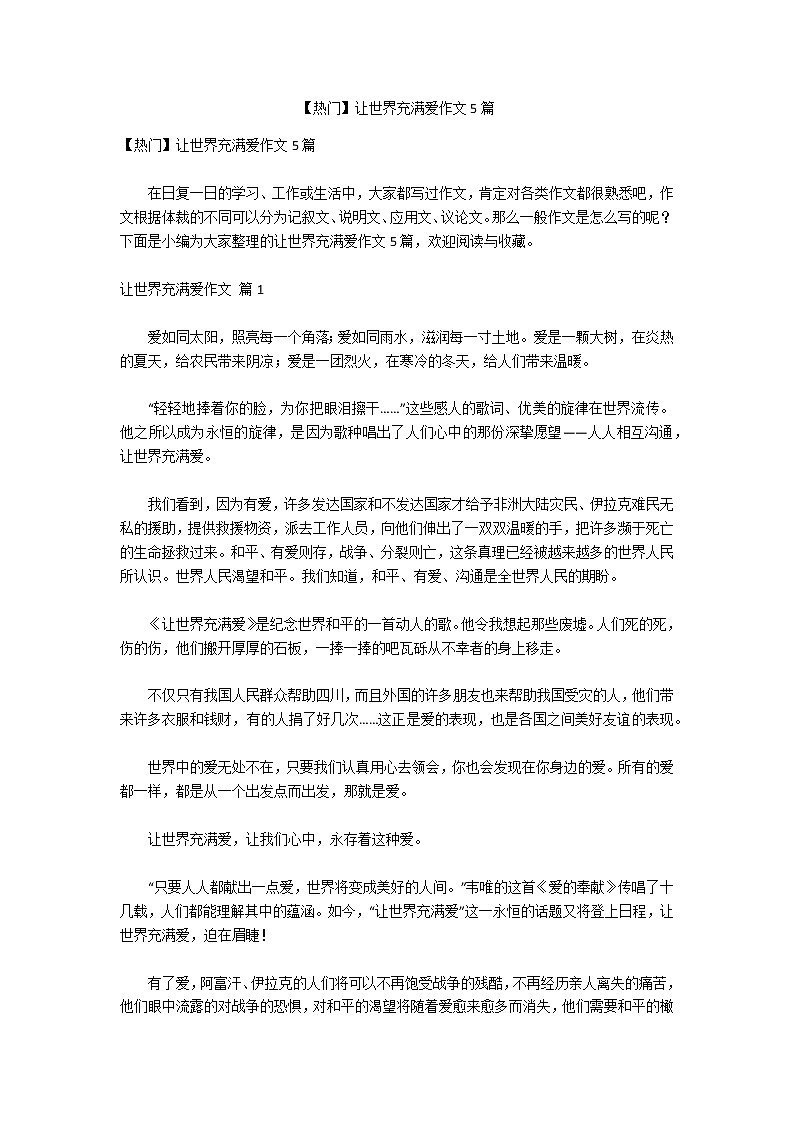 【热门】让世界充满爱作文5篇第1页