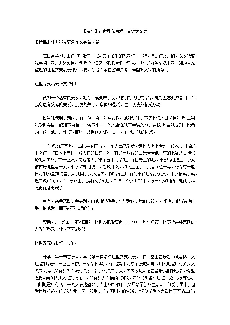 【精品】让世界充满爱作文锦集8篇第1页