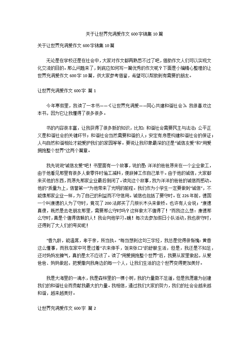 关于让世界充满爱作文600字锦集10篇第1页