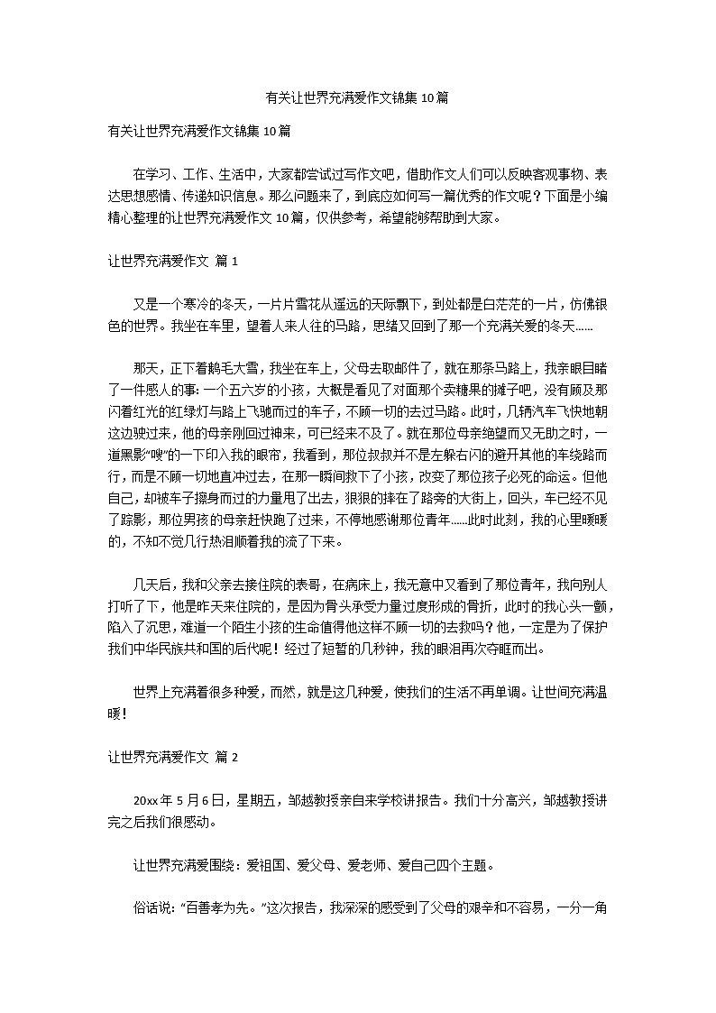 有关让世界充满爱作文锦集10篇第1页