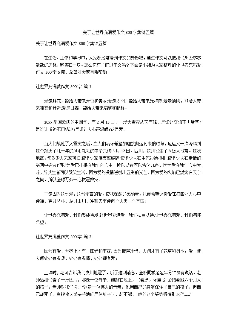 关于让世界充满爱作文300字集锦五篇第1页