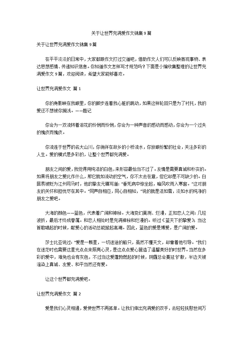 关于让世界充满爱作文锦集9篇第1页