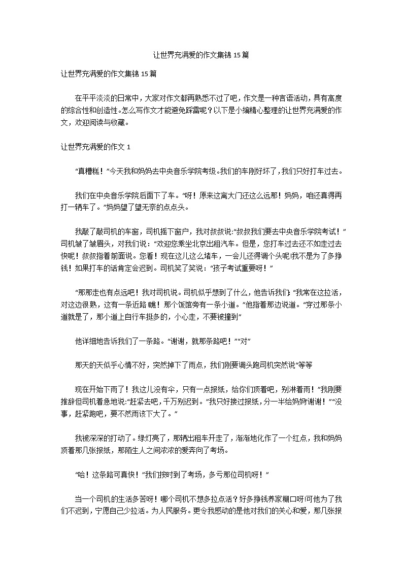 让世界充满爱的作文集锦15篇第1页