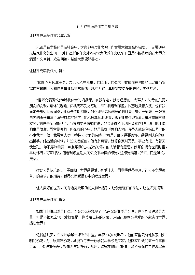 让世界充满爱作文合集八篇第1页