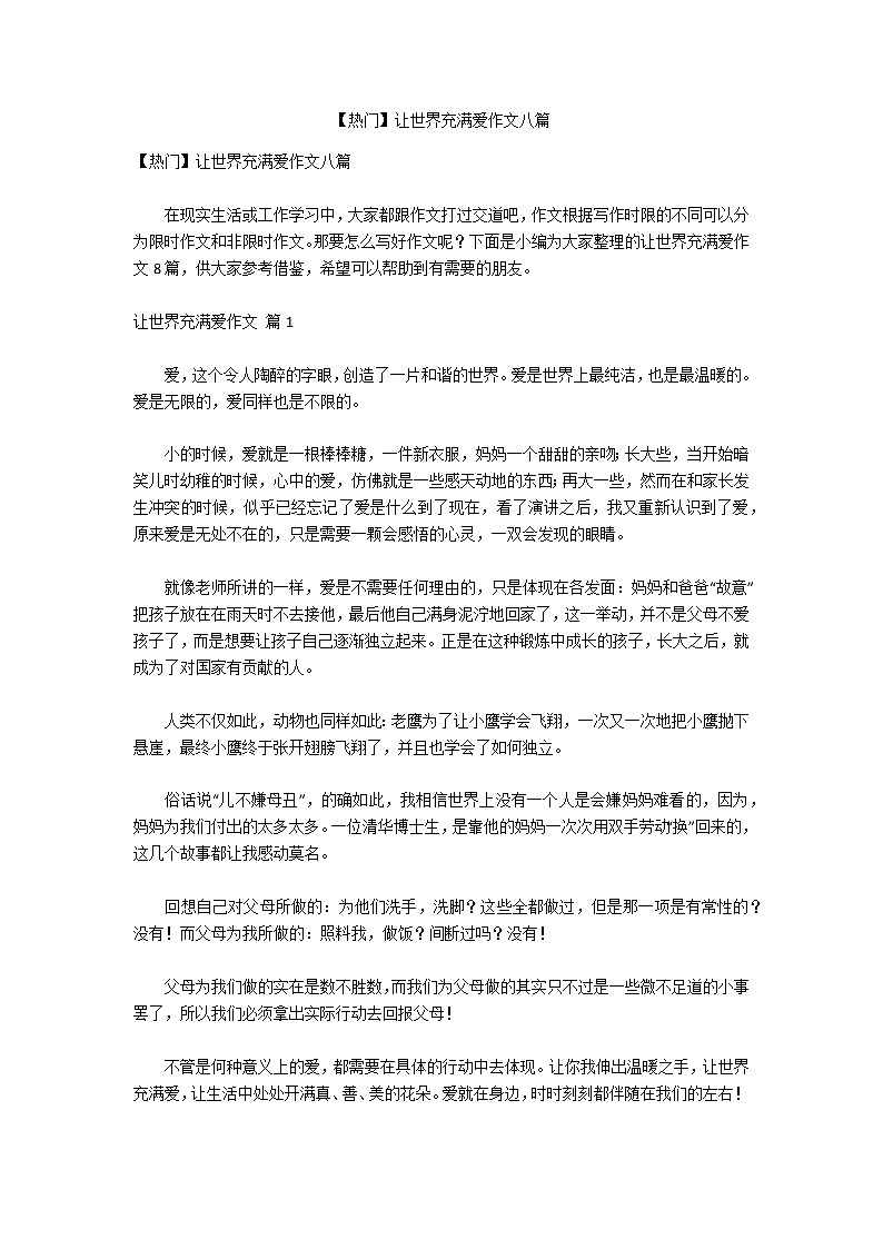 【热门】让世界充满爱作文八篇第1页