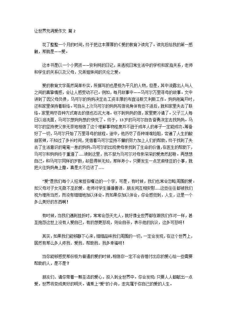 【热门】让世界充满爱作文八篇第2页