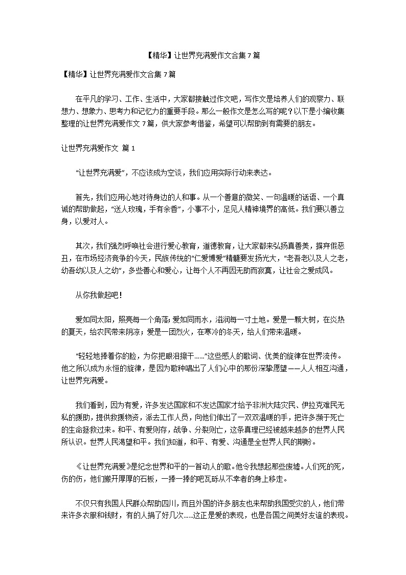 【精华】让世界充满爱作文合集7篇第1页
