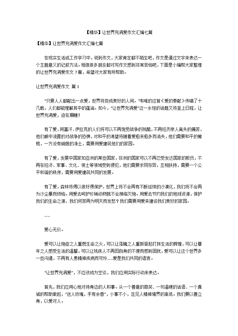 【精华】让世界充满爱作文汇编七篇第1页