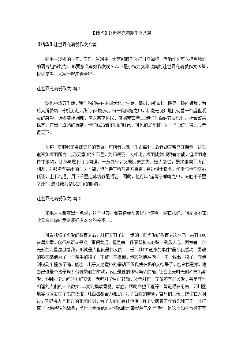 【精华】让世界充满爱作文八篇第1页