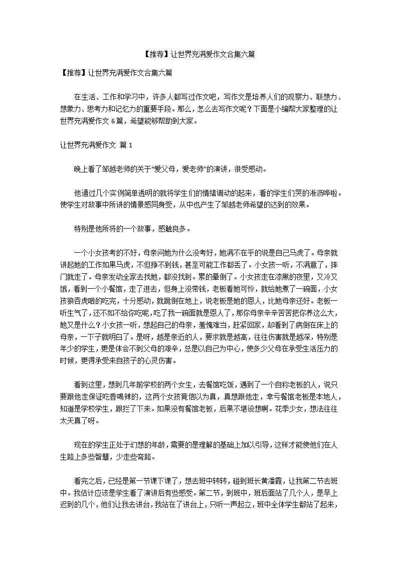 【推荐】让世界充满爱作文合集六篇第1页