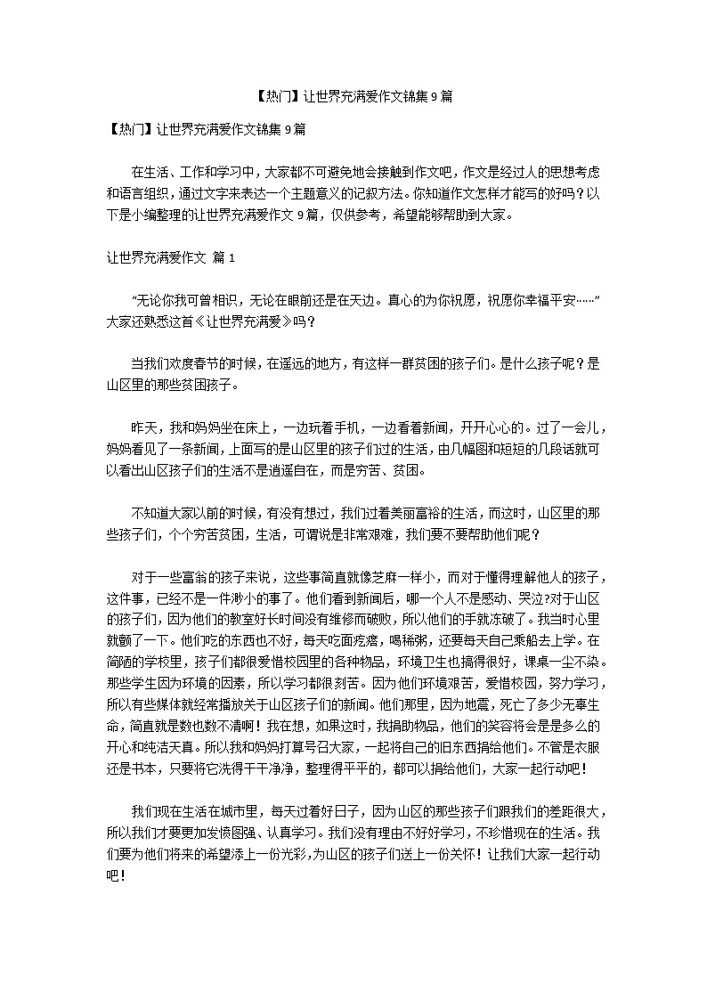 【热门】让世界充满爱作文锦集9篇第1页