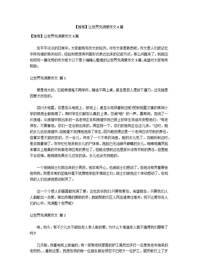 【推荐】让世界充满爱作文8篇第1页