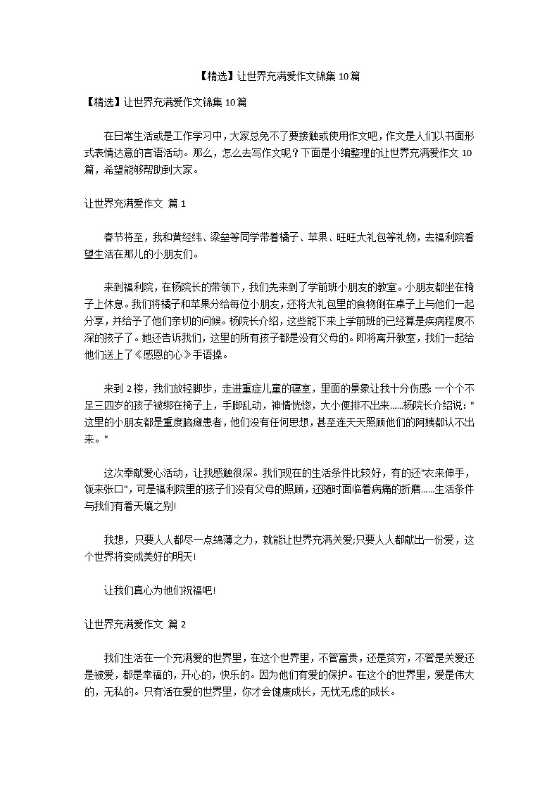 【精选】让世界充满爱作文锦集10篇第1页