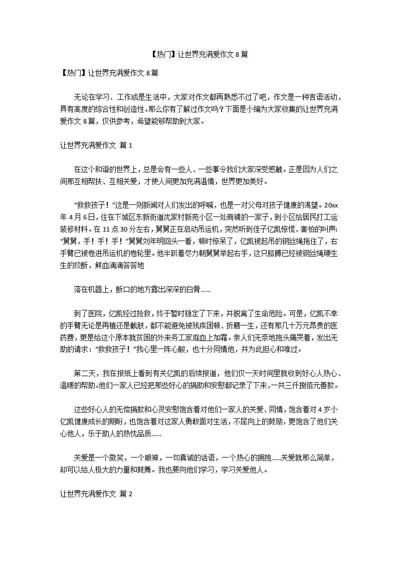 【热门】让世界充满爱作文8篇第1页