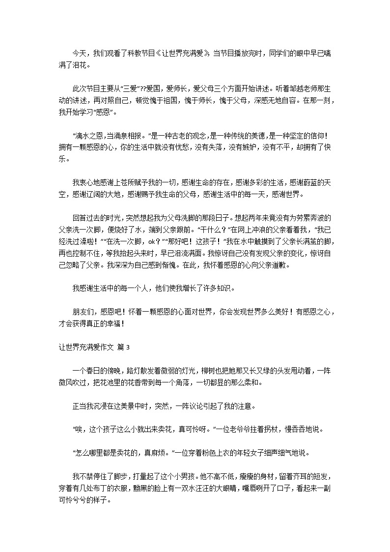 【热门】让世界充满爱作文8篇第2页
