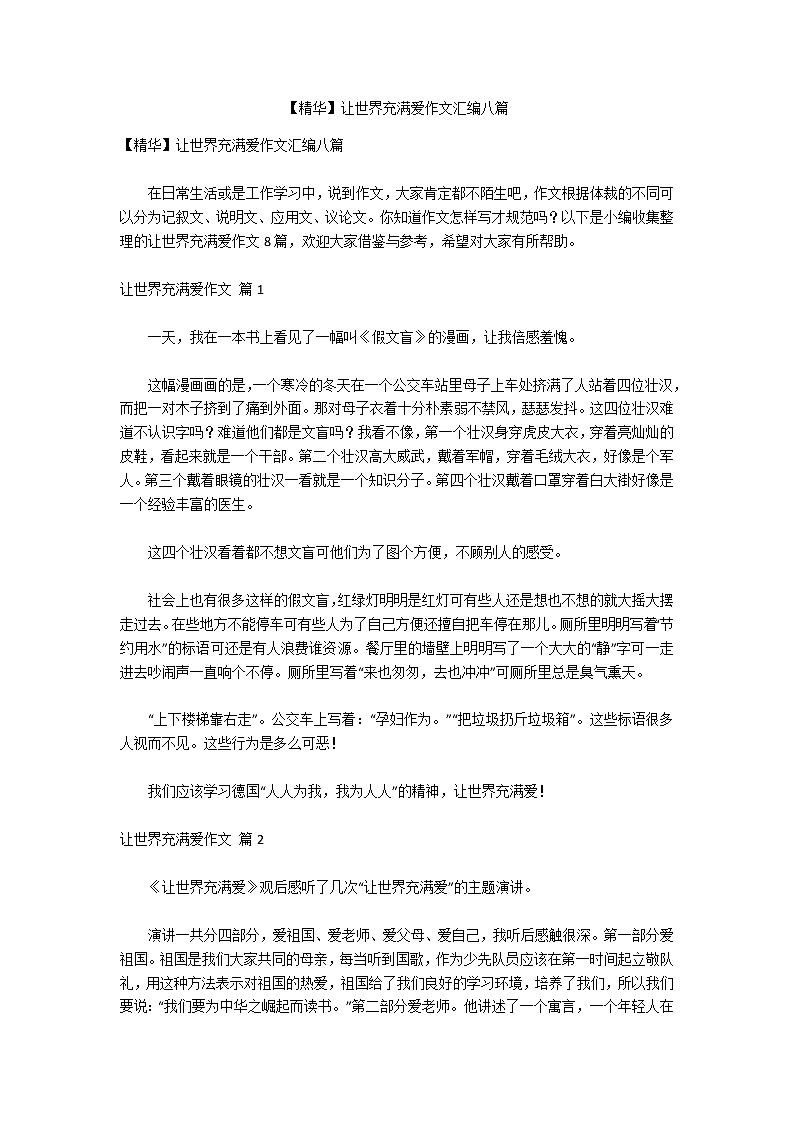 【精华】让世界充满爱作文汇编八篇01