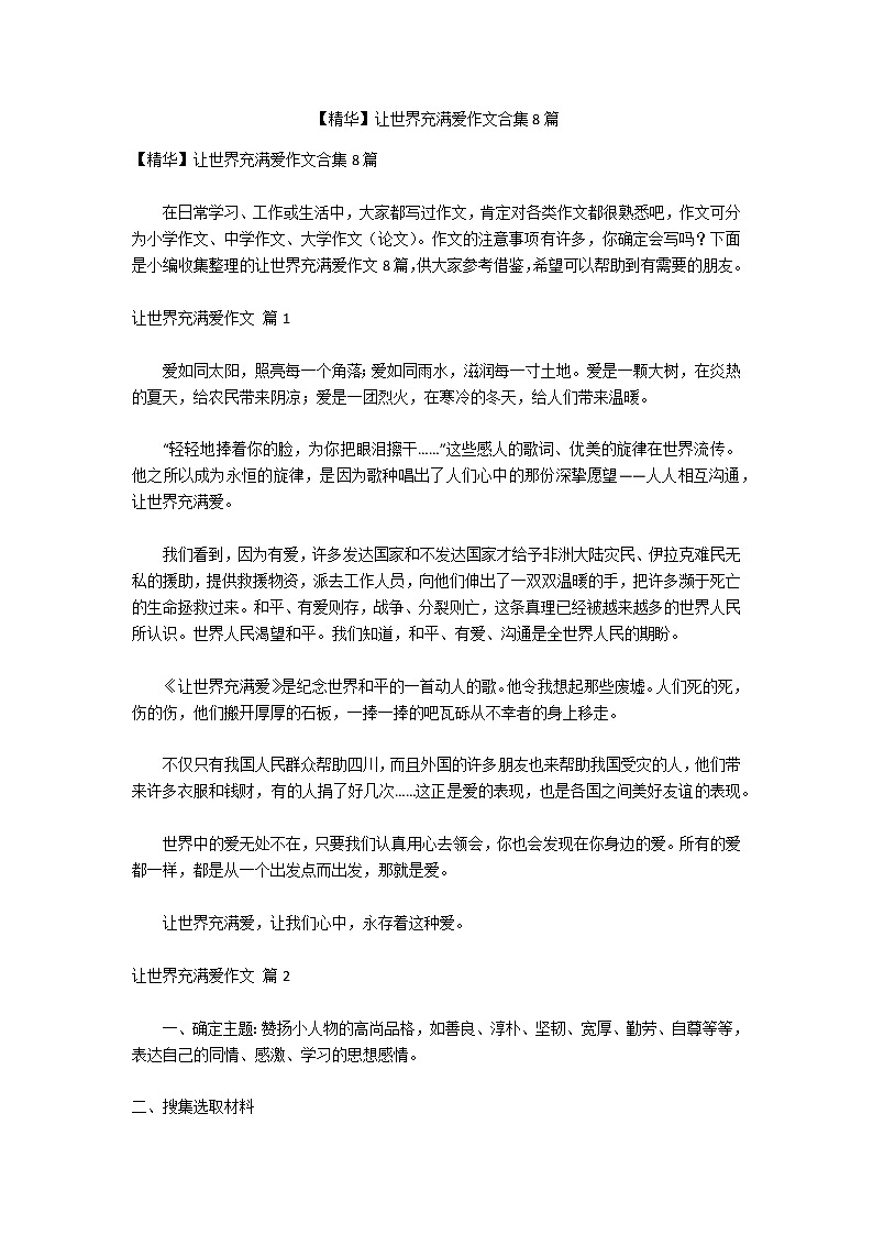 【精华】让世界充满爱作文合集8篇第1页
