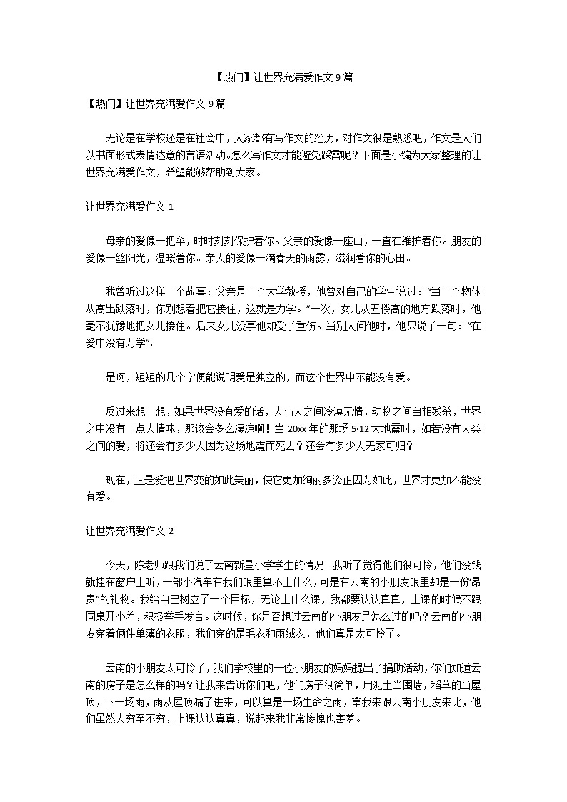 【热门】让世界充满爱作文9篇第1页