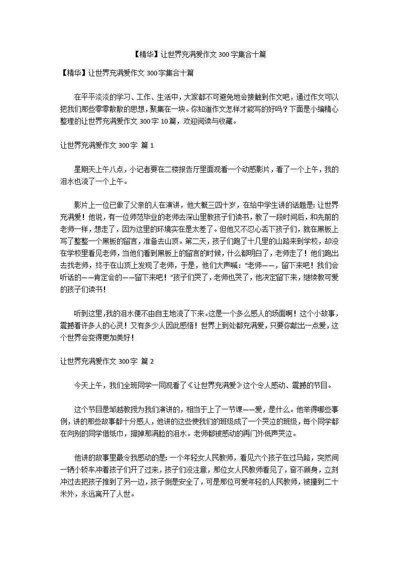 【精华】让世界充满爱作文300字集合十篇第1页