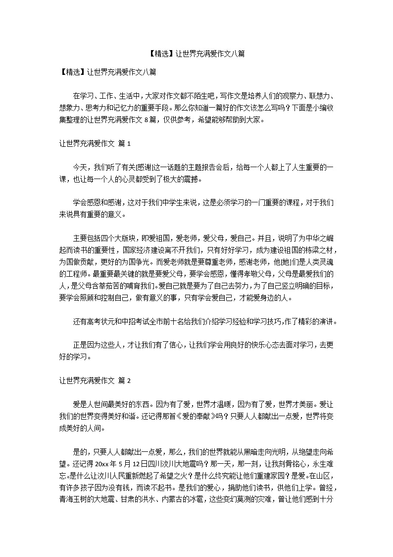 【精选】让世界充满爱作文八篇第1页