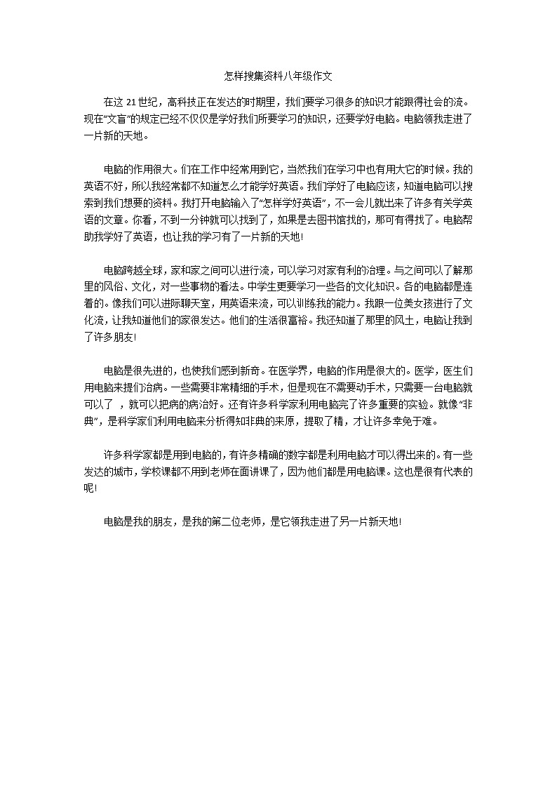 怎样搜集资料八年级作文第1页