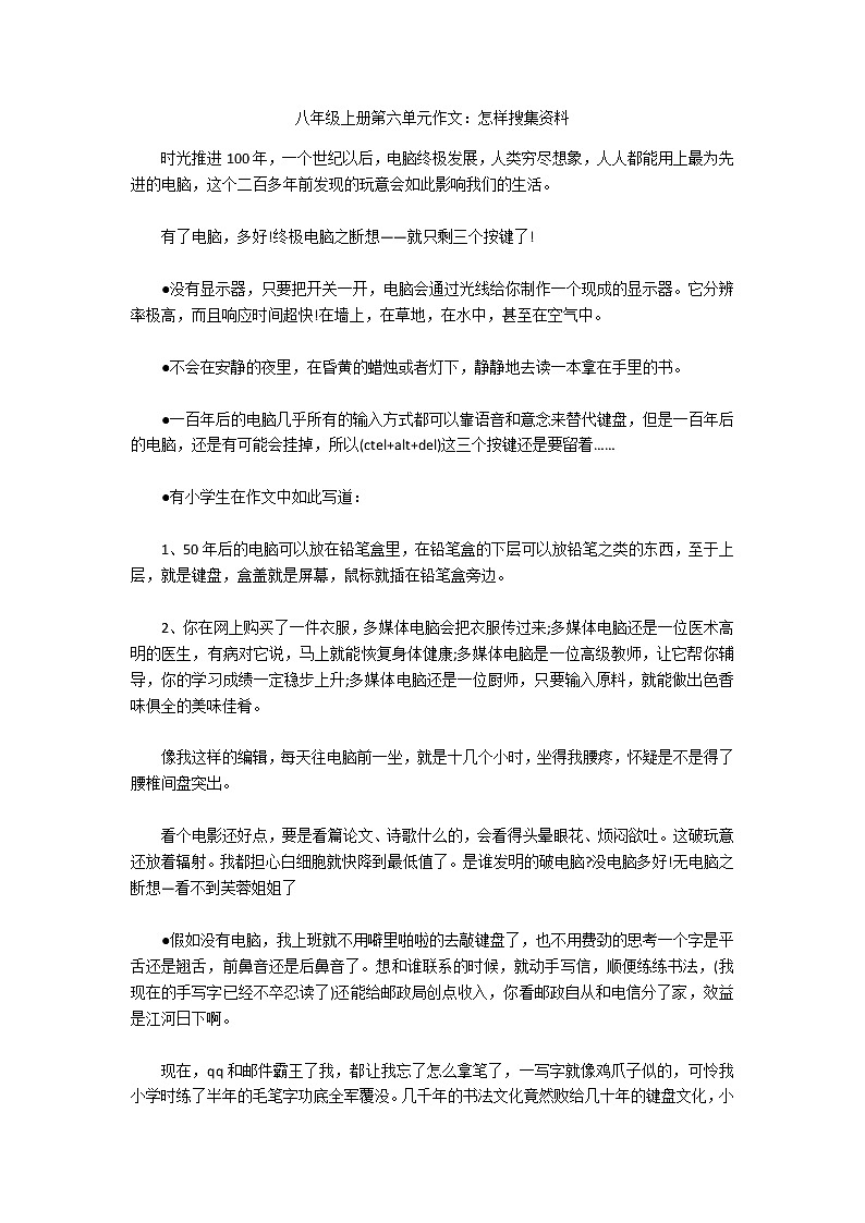 八年级上册第六单元作文：怎样搜集资料第1页