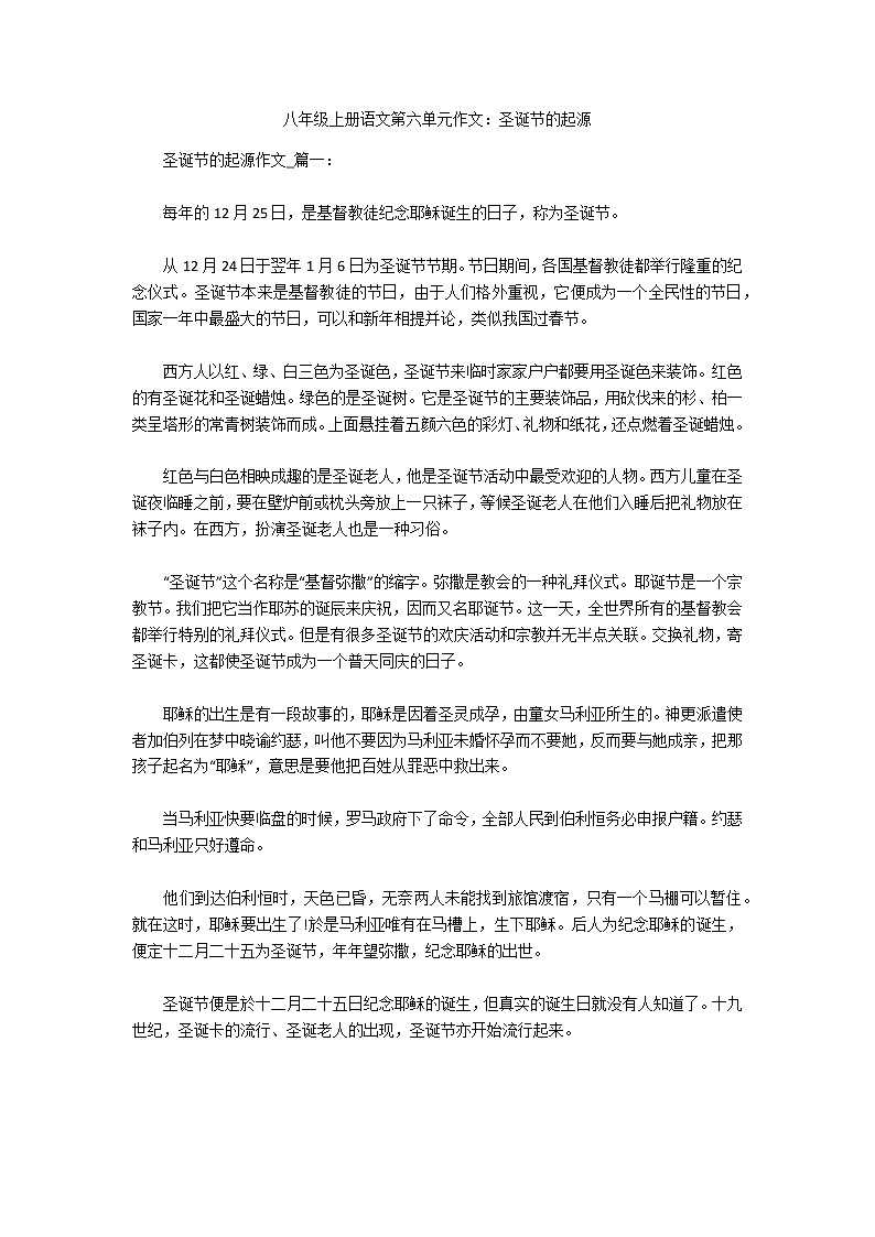 八年级上册语文第六单元作文：圣诞节的起源第1页