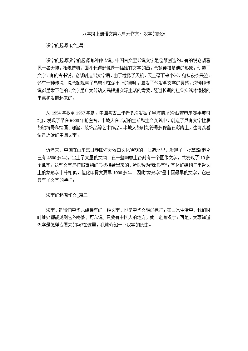 八年级上册语文第六单元作文：汉字的起源01